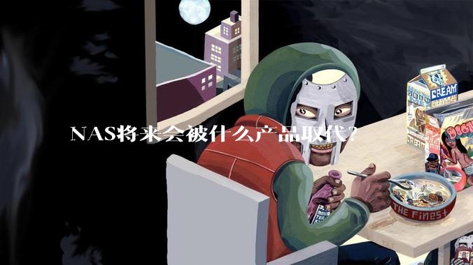 NAS将来会被什么产品取代？